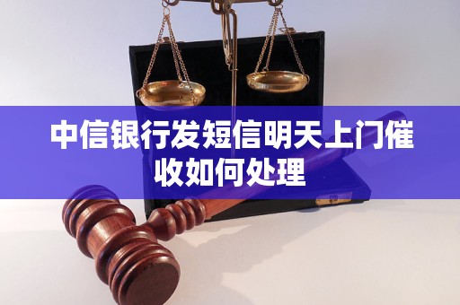 中信银行发短信明天上门催收如何处理