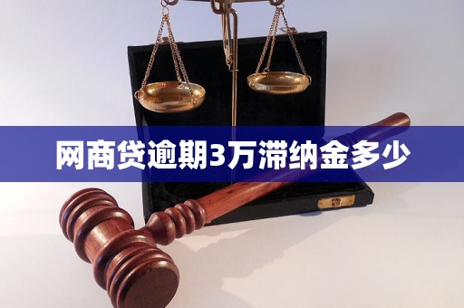 网商贷逾期3万滞纳金多少