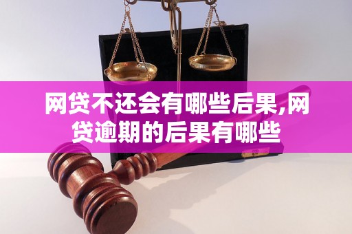 网贷不还会有哪些后果,网贷逾期的后果有哪些