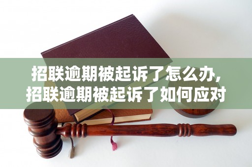 招联逾期被起诉了怎么办,招联逾期被起诉了如何应对