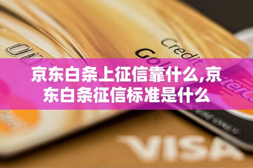 京东白条上征信靠什么,京东白条征信标准是什么