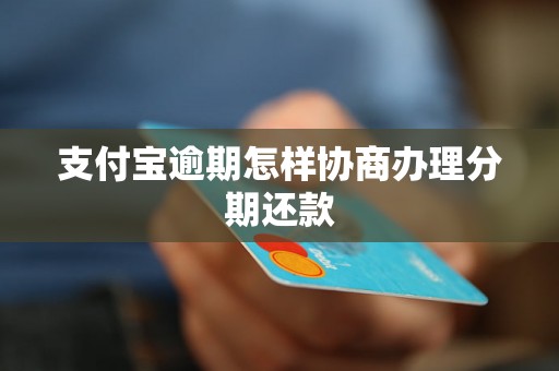 支付宝逾期怎样协商办理分期还款