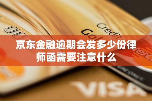 京东金融逾期会发多少份律师函需要注意什么