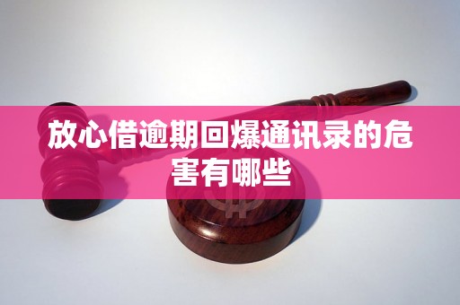 放心借逾期回爆通讯录的危害有哪些