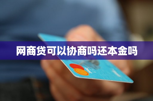 网商贷可以协商吗还本金吗