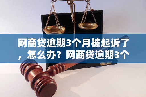 网商贷逾期3个月被起诉了，怎么办？网商贷逾期3个月后的法律后果