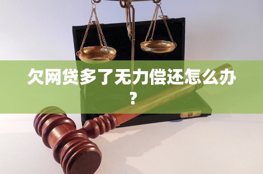 欠网贷多了无力偿还怎么办？