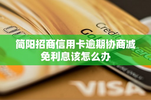 简阳招商信用卡逾期协商减免利息该怎么办