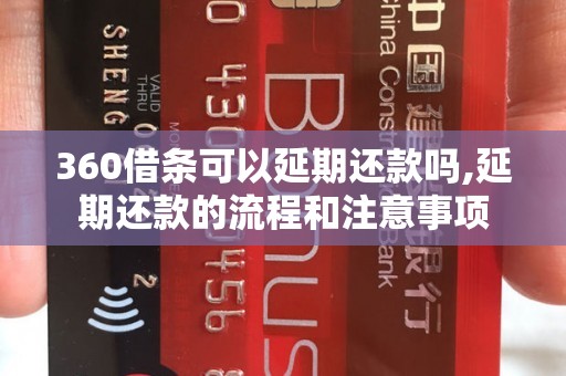 360借条可以延期还款吗,延期还款的流程和注意事项