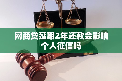 网商贷延期2年还款会影响个人征信吗