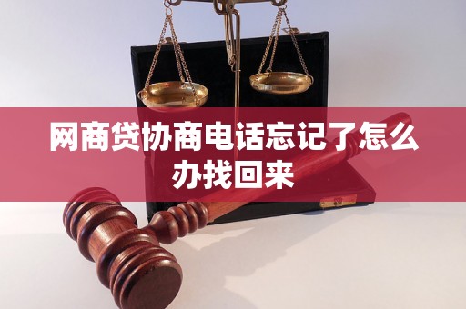 网商贷协商电话忘记了怎么办找回来