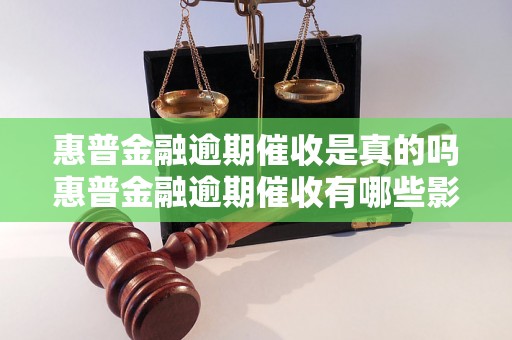 惠普金融逾期催收是真的吗惠普金融逾期催收有哪些影响