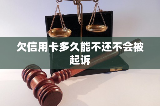 欠信用卡多久能不还不会被起诉