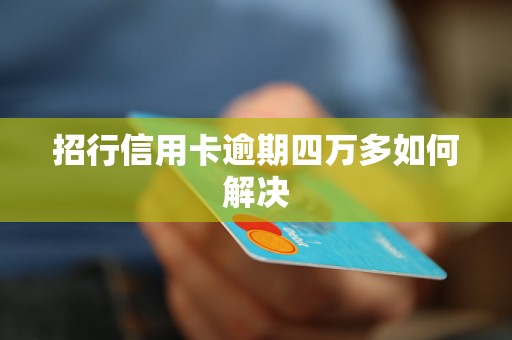 招行信用卡逾期四万多如何解决