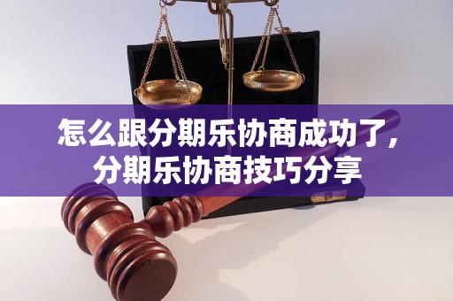 怎么跟分期乐协商成功了,分期乐协商技巧分享