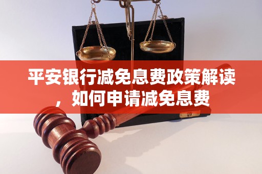 平安银行减免息费政策解读，如何申请减免息费