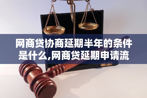 网商贷协商延期半年的条件是什么,网商贷延期申请流程详解