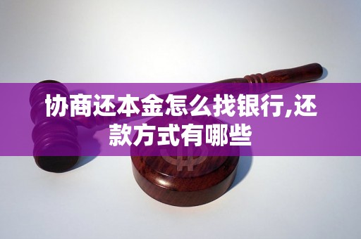 协商还本金怎么找银行,还款方式有哪些