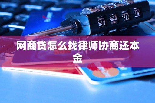 网商贷怎么找律师协商还本金