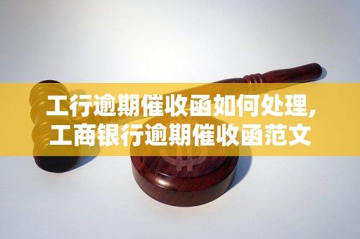 工行逾期催收函如何处理,工商银行逾期催收函范文