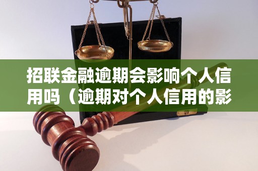 招联金融逾期会影响个人信用吗（逾期对个人信用的影响）