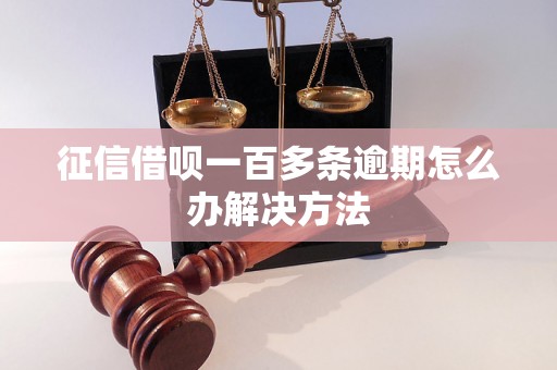 征信借呗一百多条逾期怎么办解决方法