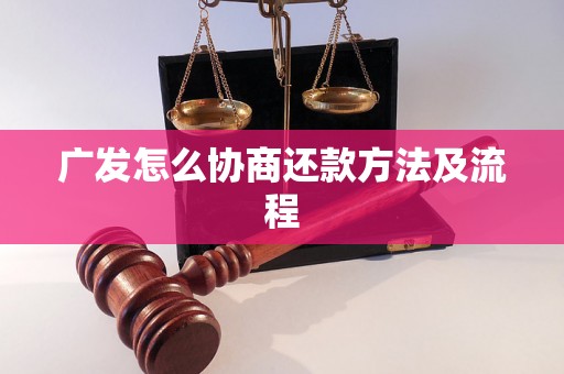 广发怎么协商还款方法及流程