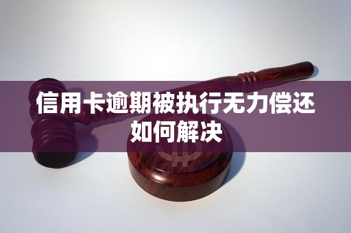 信用卡逾期被执行无力偿还如何解决