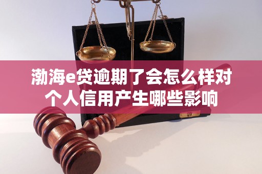 渤海e贷逾期了会怎么样对个人信用产生哪些影响