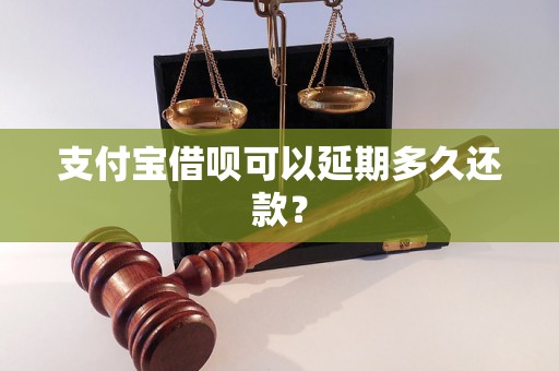 支付宝借呗可以延期多久还款？