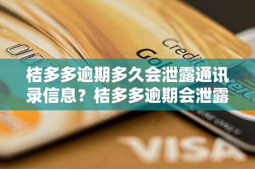 桔多多逾期多久会泄露通讯录信息？桔多多逾期会泄露多少联系人信息？