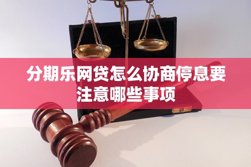 分期乐网贷怎么协商停息要注意哪些事项