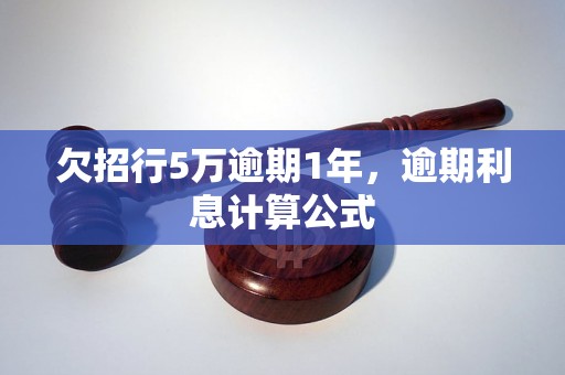 欠招行5万逾期1年，逾期利息计算公式