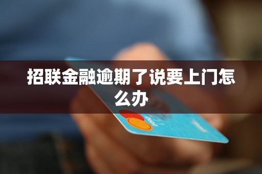 招联金融逾期了说要上门怎么办