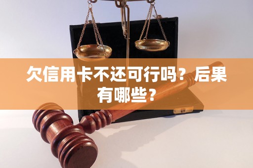 欠信用卡不还可行吗？后果有哪些？