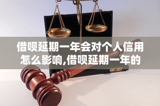 借呗延期一年会对个人信用怎么影响,借呗延期一年的利息是多少