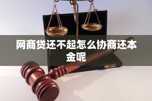 网商贷还不起怎么协商还本金呢