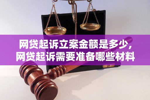 网贷起诉立案金额是多少,网贷起诉需要准备哪些材料