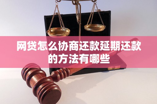 网贷怎么协商还款延期还款的方法有哪些