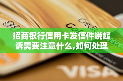 招商银行信用卡发信件说起诉需要注意什么,如何处理招商银行信用卡纠纷