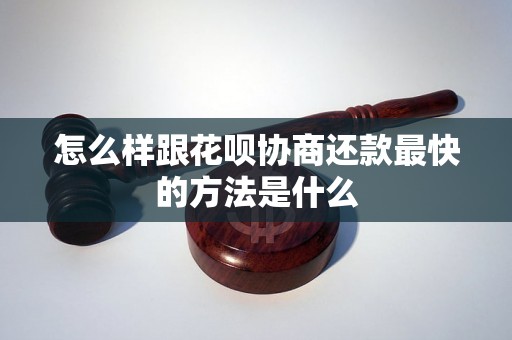 怎么样跟花呗协商还款最快的方法是什么