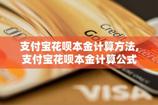 支付宝花呗本金计算方法,支付宝花呗本金计算公式