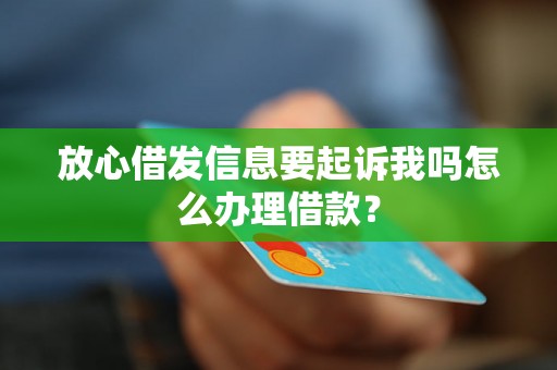 放心借发信息要起诉我吗怎么办理借款？