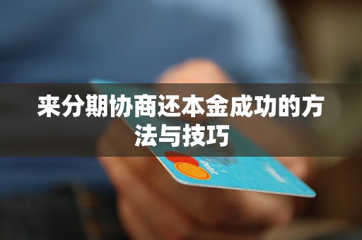 来分期协商还本金成功的方法与技巧