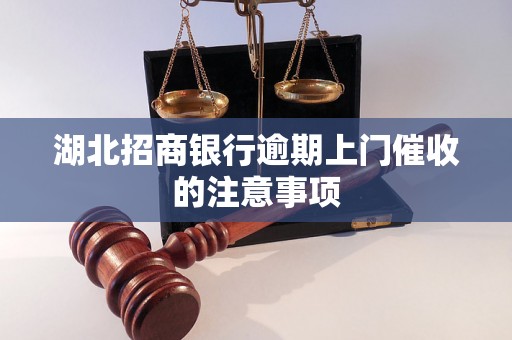 湖北招商银行逾期上门催收的注意事项