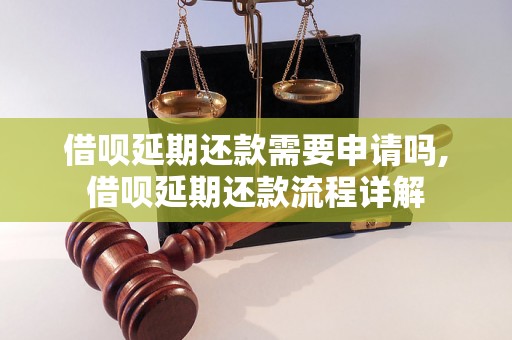 借呗延期还款需要申请吗,借呗延期还款流程详解