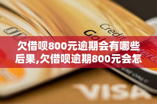 欠借呗800元逾期会有哪些后果,欠借呗逾期800元会怎么处理