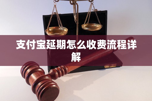 支付宝延期怎么收费流程详解