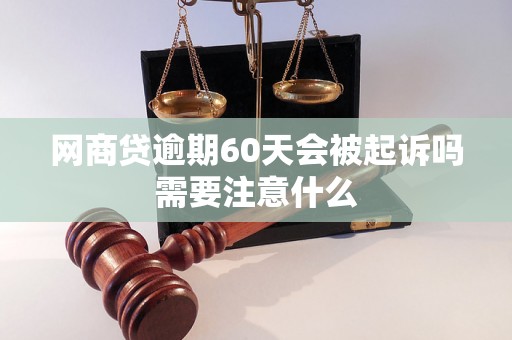 网商贷逾期60天会被起诉吗需要注意什么