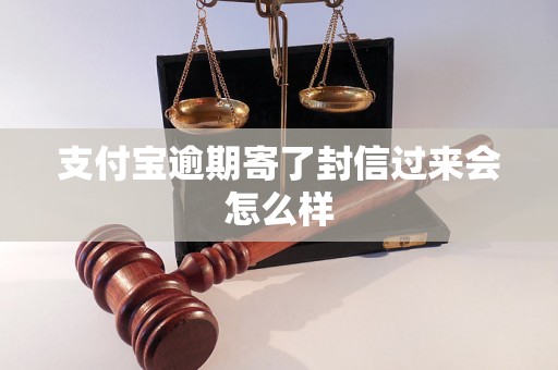 支付宝逾期寄了封信过来会怎么样